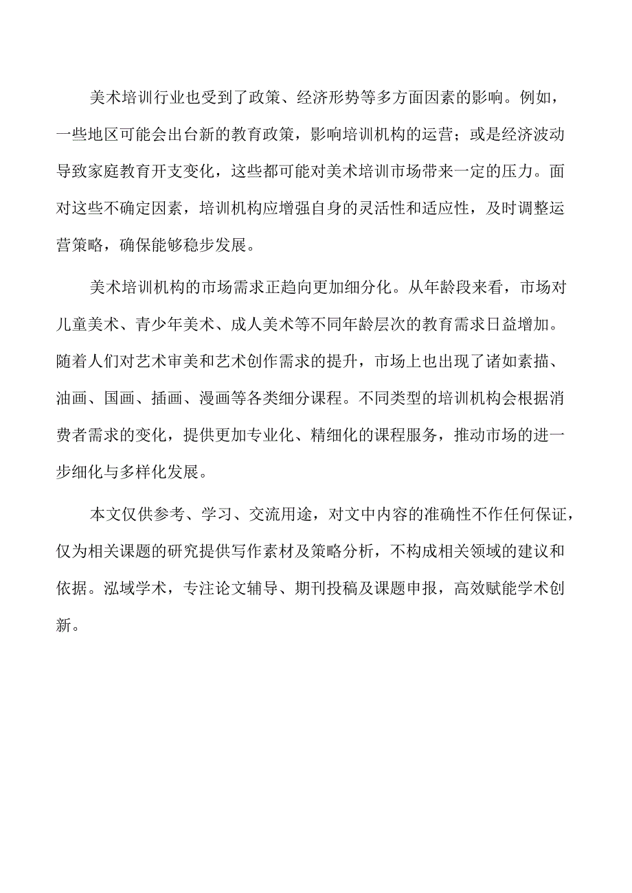 美术培训机构竞争环境与行业挑战分析.docx_第2页