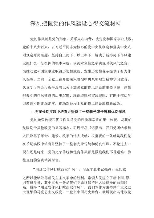 深刻把握党的作风建设心得交流材料.docx