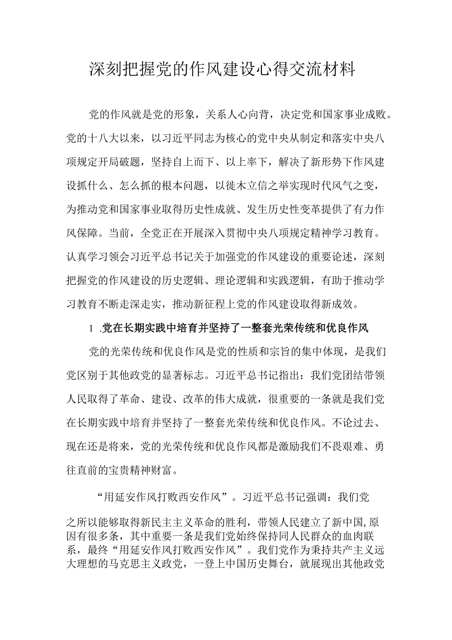 深刻把握党的作风建设心得交流材料.docx_第1页