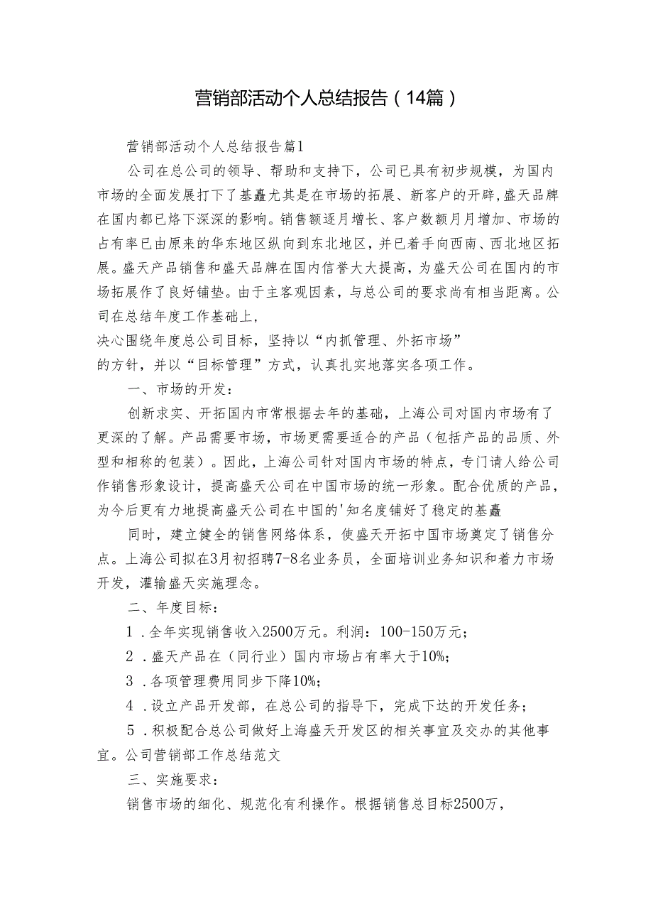 营销部活动个人总结报告（14篇）.docx_第1页