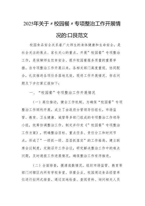 2025年关于“校园餐”专项整治工作开展情况的汇报范文.docx