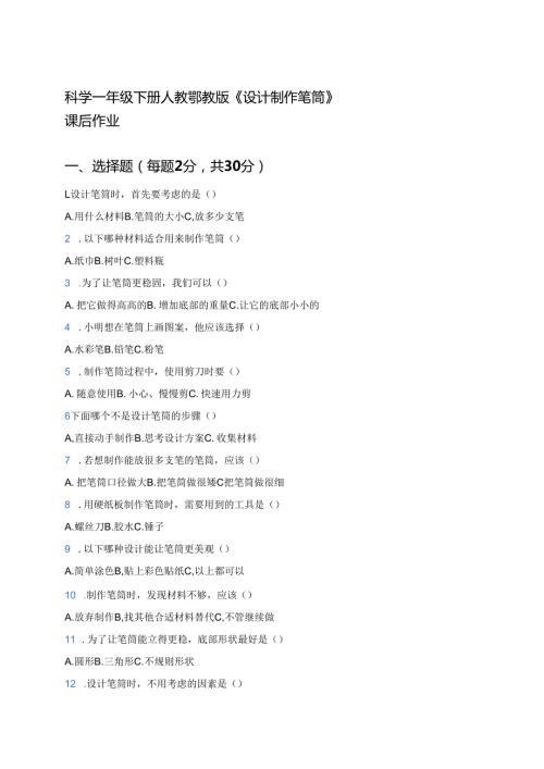 科学一年级下册人教鄂教版《设计制作笔筒》课后作业.docx