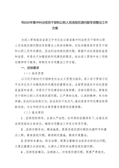 六篇市2025年集中纠治党员干部和公职人员违规饮酒问题专项整治工作方案范文.docx