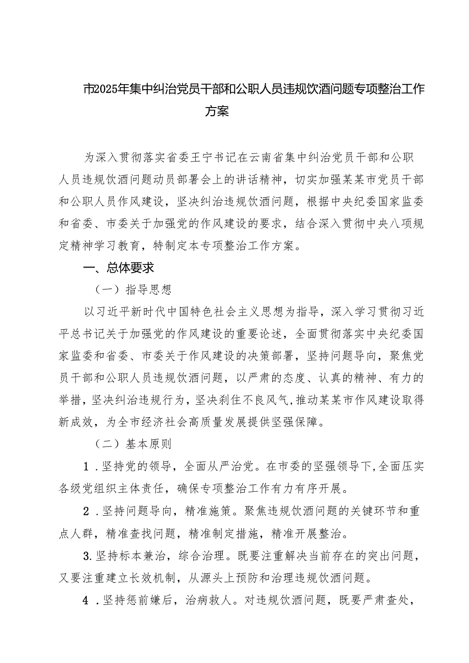 六篇市2025年集中纠治党员干部和公职人员违规饮酒问题专项整治工作方案范文.docx_第1页