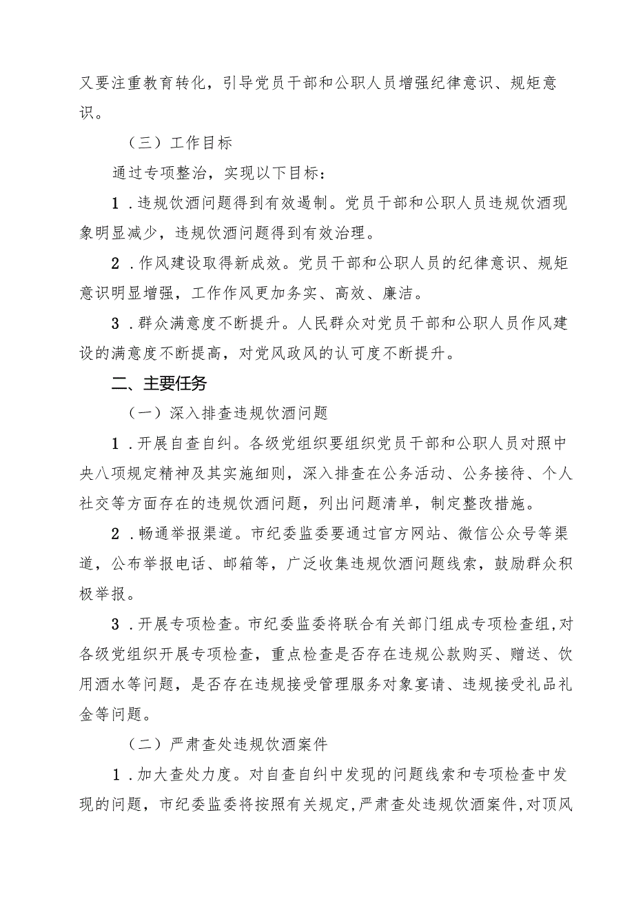 六篇市2025年集中纠治党员干部和公职人员违规饮酒问题专项整治工作方案范文.docx_第2页