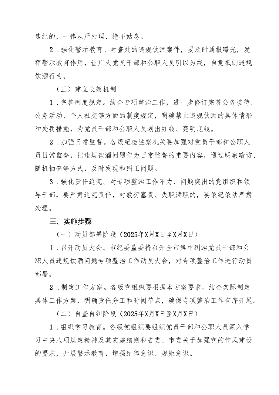 六篇市2025年集中纠治党员干部和公职人员违规饮酒问题专项整治工作方案范文.docx_第3页