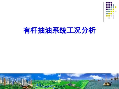 油井工况分析.ppt