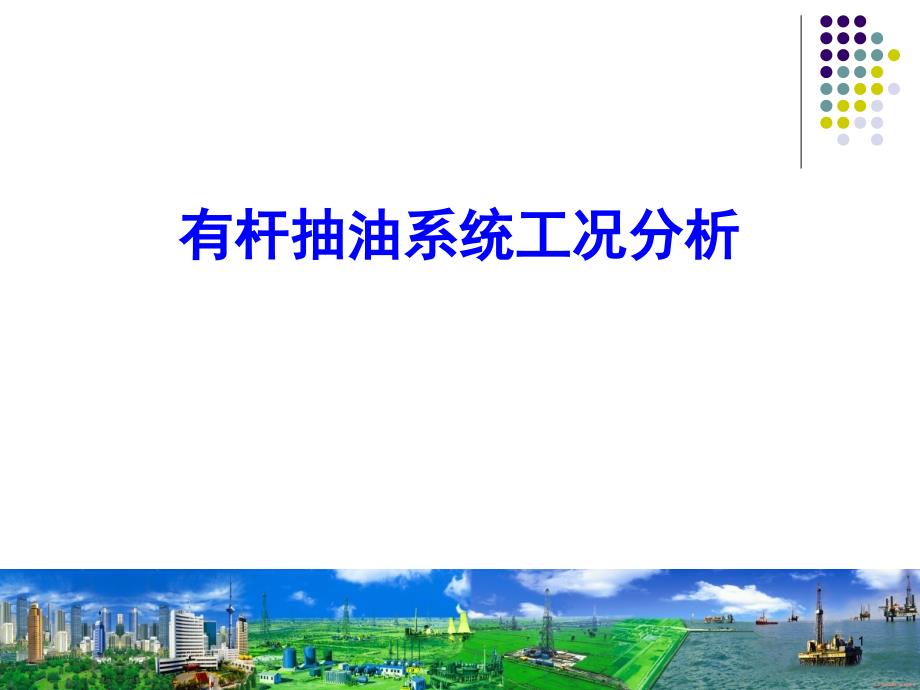 油井工况分析.ppt_第1页