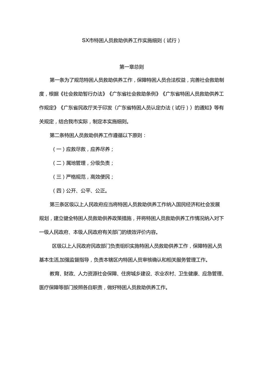 sx市特困人员救助供养工作实施细则.docx_第1页