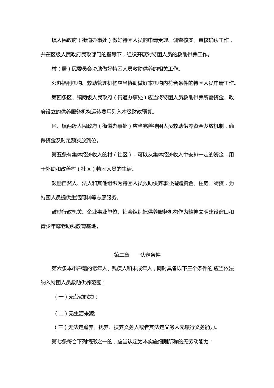 sx市特困人员救助供养工作实施细则.docx_第2页