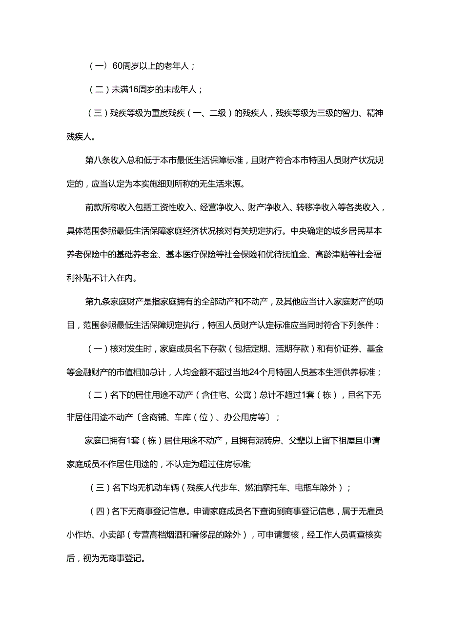 sx市特困人员救助供养工作实施细则.docx_第3页