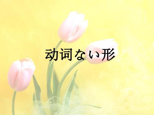 日语形的变化PPT课件.ppt