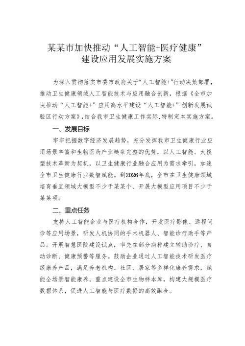 某某市加快推动“人工智能+医疗健康”建设应用发展实施方案.docx