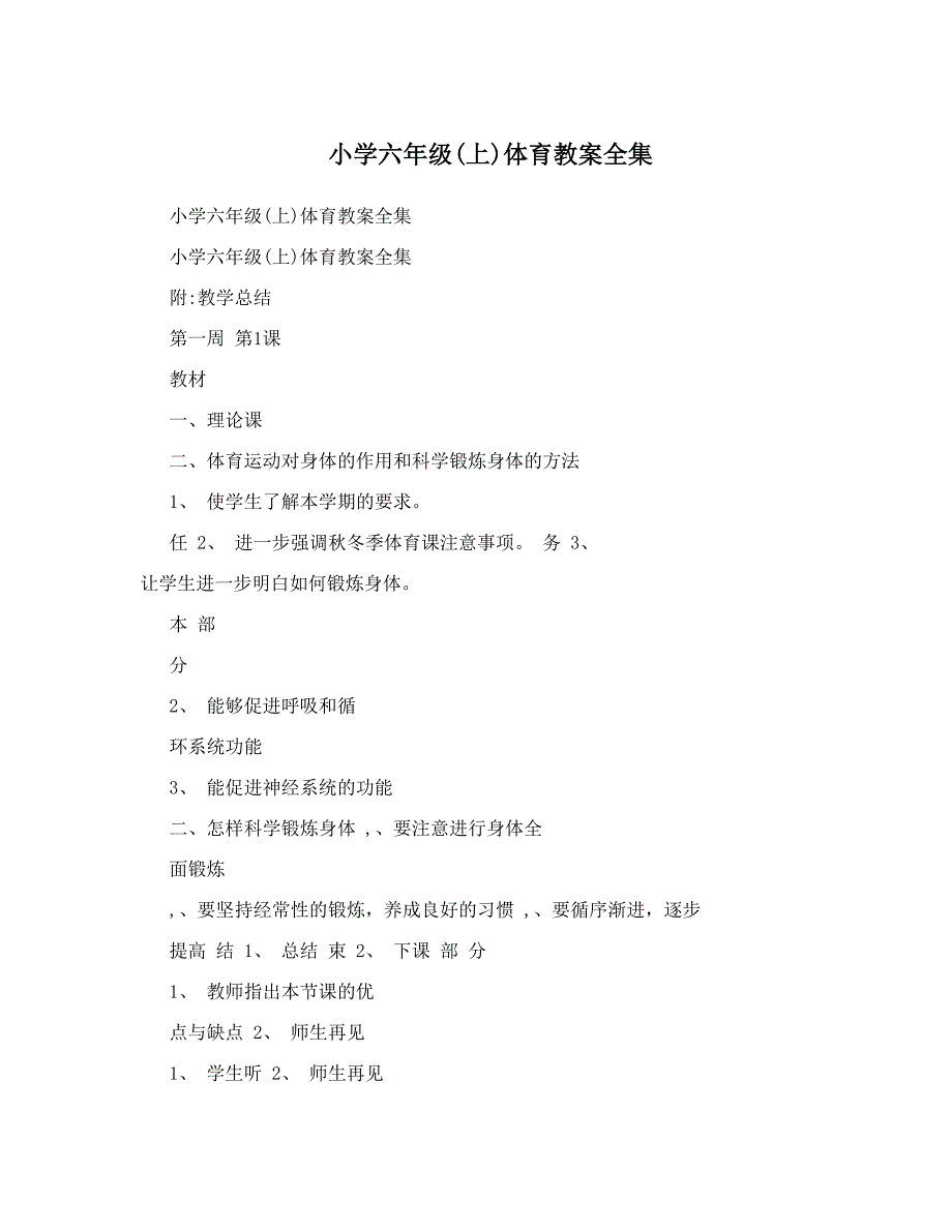 最新小学六年级上体育教案全集名师优秀教案.doc_第1页