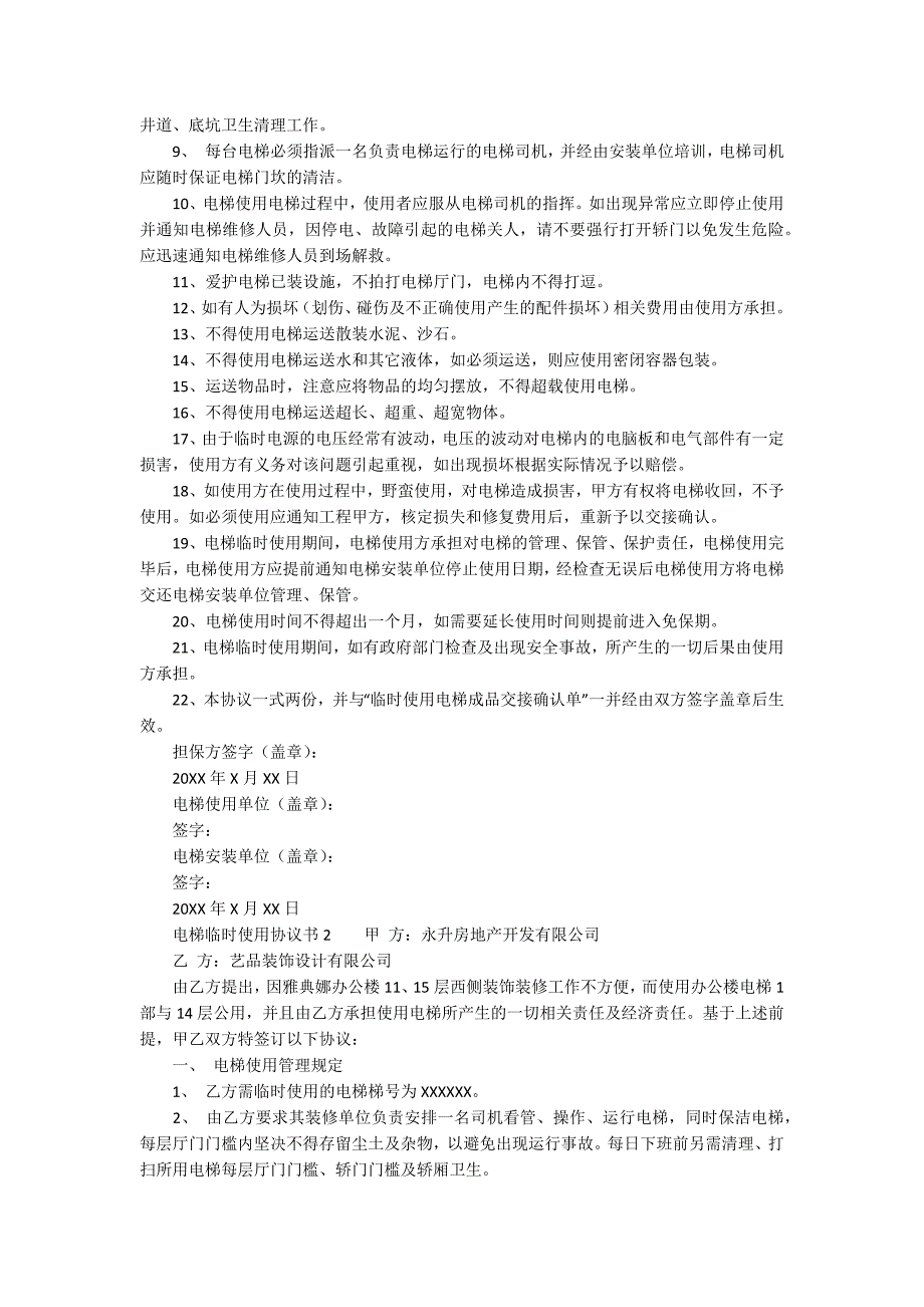电梯临时使用协议书范本.docx_第2页