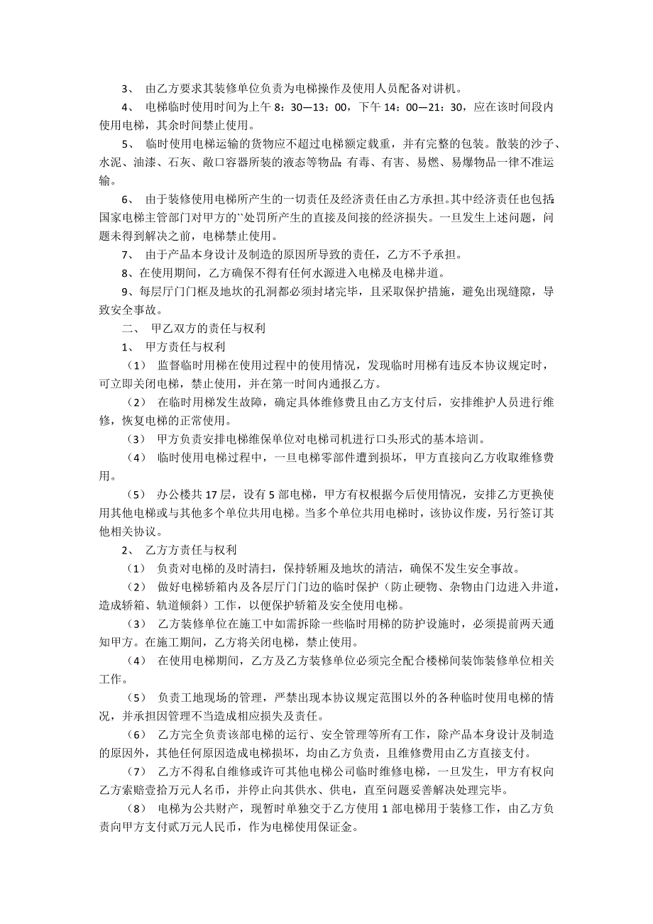 电梯临时使用协议书范本.docx_第3页