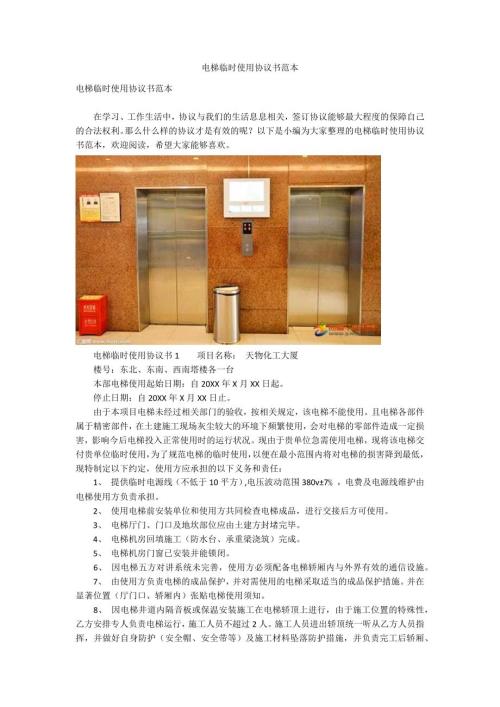 电梯临时使用协议书范本.docx