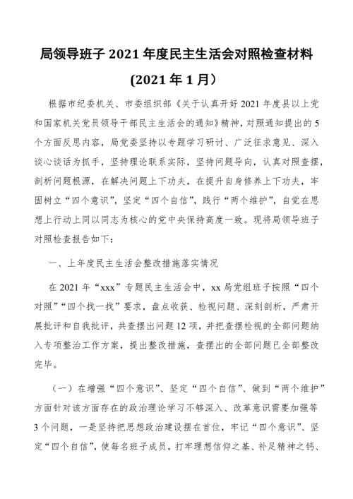 局领导班子2021民主生活会对照检查材料2021年1月.docx