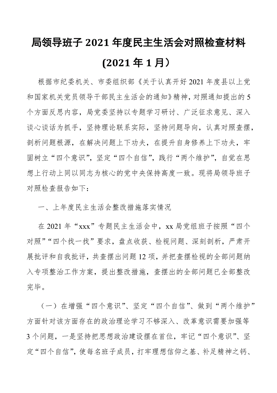 局领导班子2021民主生活会对照检查材料2021年1月.docx_第1页