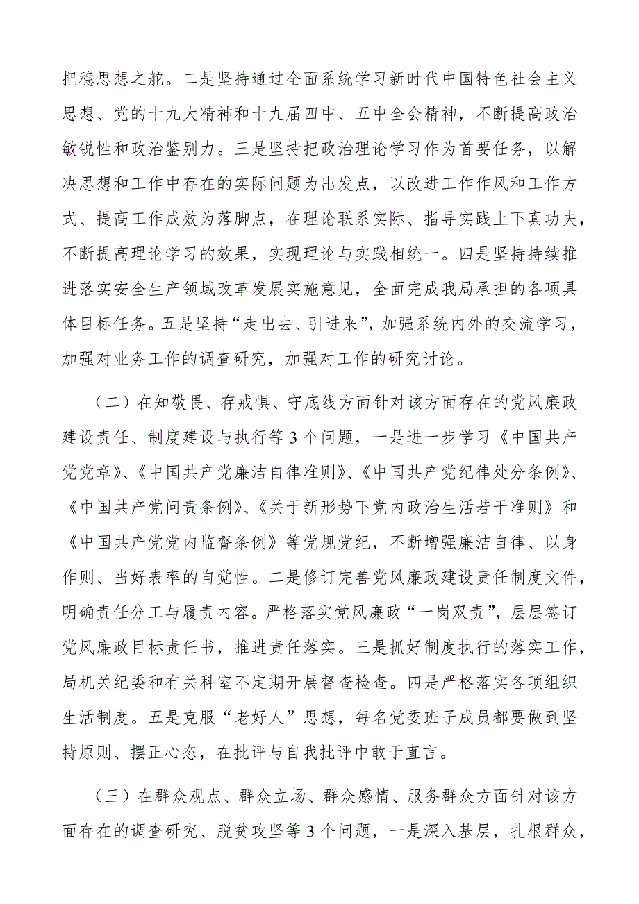 局领导班子2021民主生活会对照检查材料2021年1月.docx_第2页