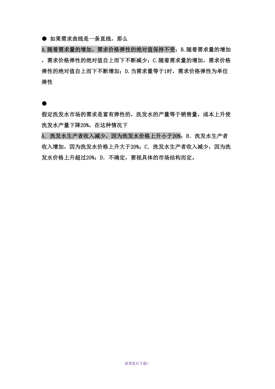 微观经济学习题.doc_第2页