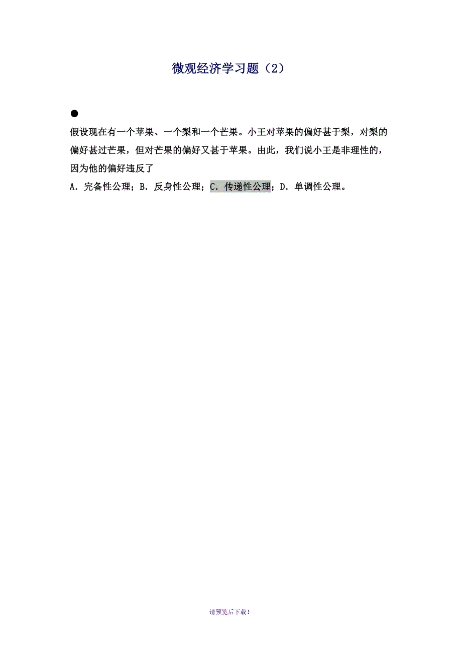 微观经济学习题.doc_第3页