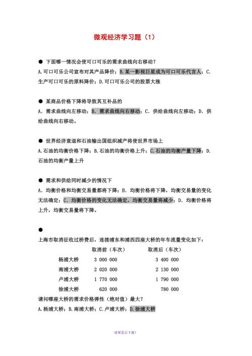 微观经济学习题.doc