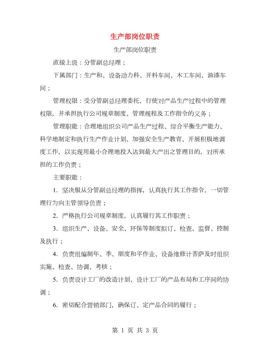 生产部岗位职责.doc_第1页