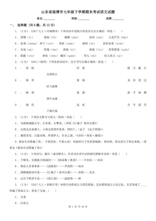 山东省淄博市七年级下学期期末考试语文试题.doc
