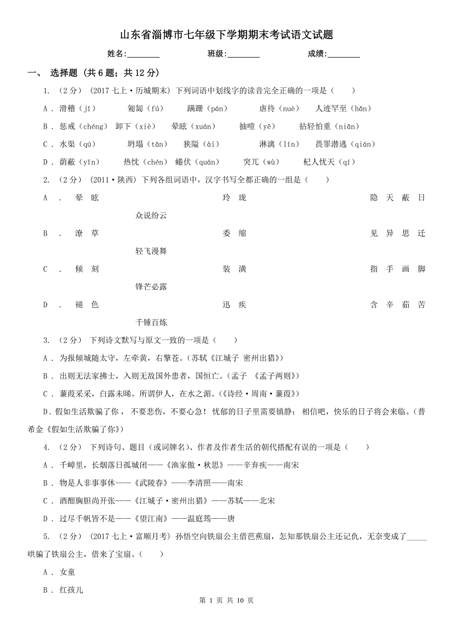 山东省淄博市七年级下学期期末考试语文试题.doc_第1页