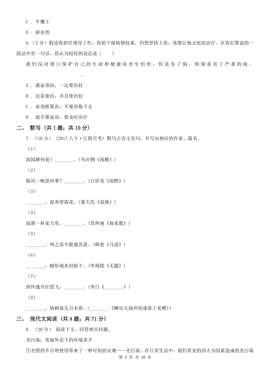 山东省淄博市七年级下学期期末考试语文试题.doc_第2页