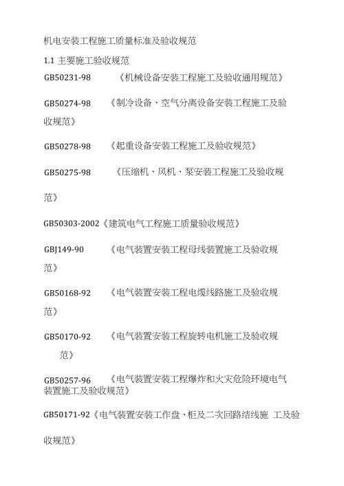 机电安装工程施工质量标准及验收规范完整版.doc