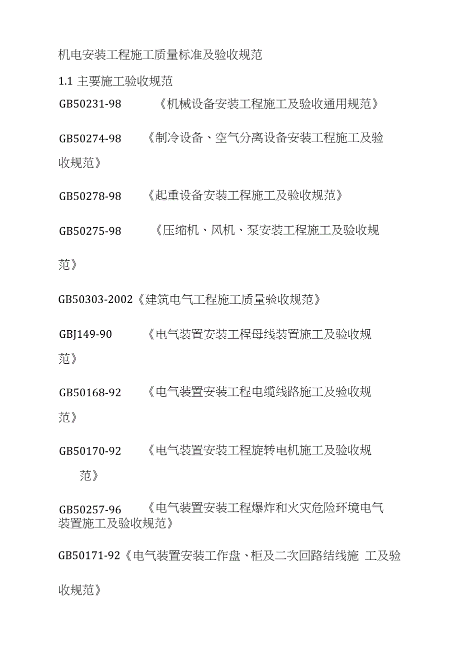 机电安装工程施工质量标准及验收规范完整版.doc_第1页
