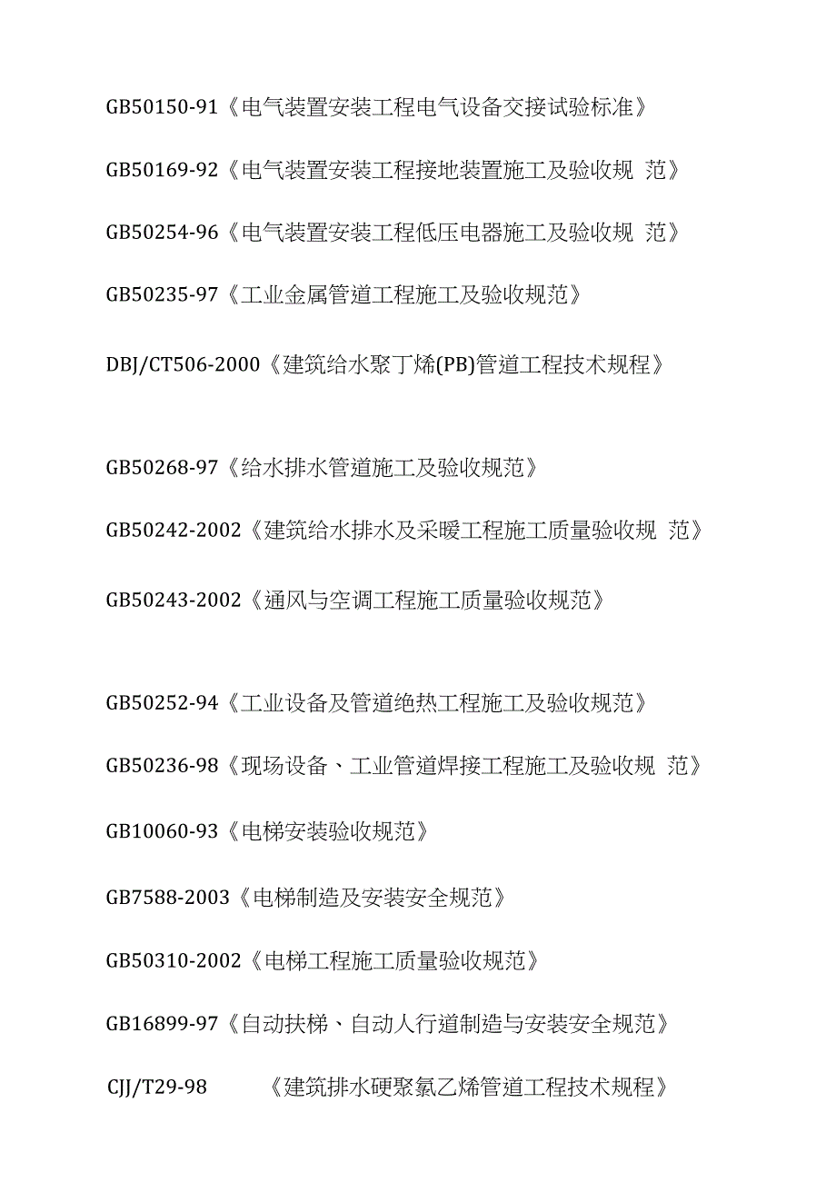 机电安装工程施工质量标准及验收规范完整版.doc_第2页