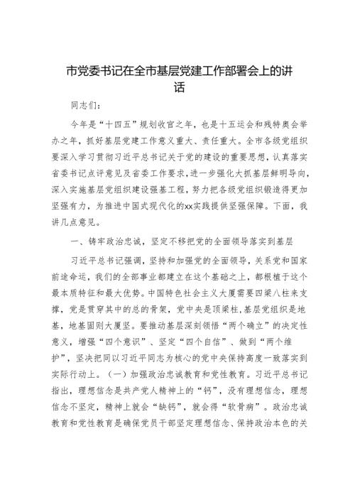 市党委书记在全市基层党建工作部署会上的讲话.docx