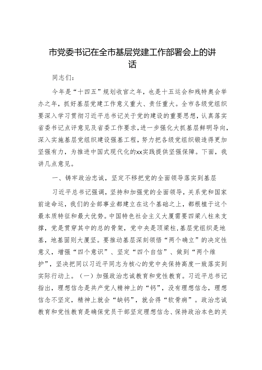 市党委书记在全市基层党建工作部署会上的讲话.docx_第1页
