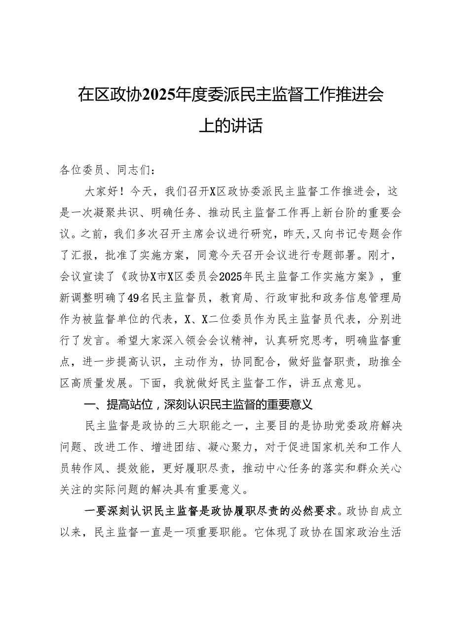 在区政协2025年度委派民主监督工作推进会上的讲话.docx_第1页