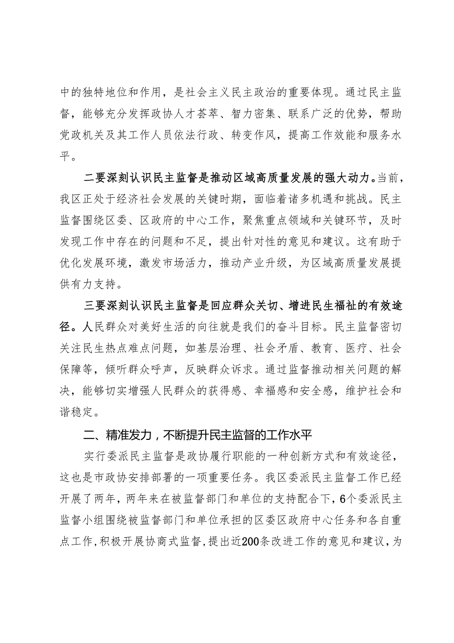 在区政协2025年度委派民主监督工作推进会上的讲话.docx_第2页
