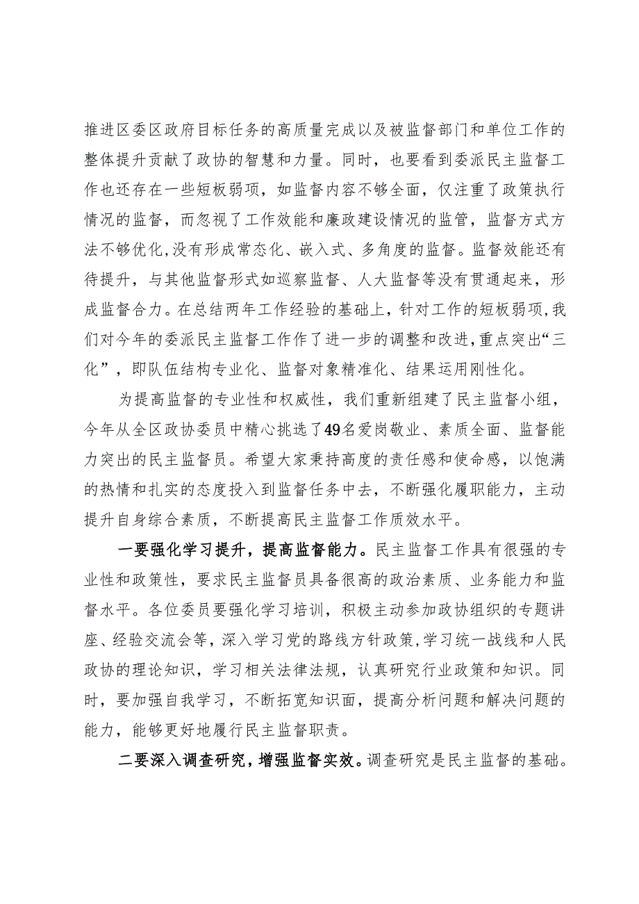 在区政协2025年度委派民主监督工作推进会上的讲话.docx_第3页