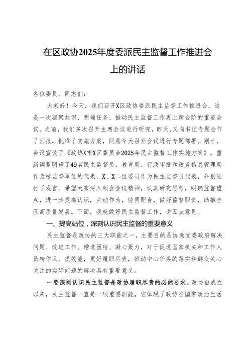 在区政协2025年度委派民主监督工作推进会上的讲话.docx