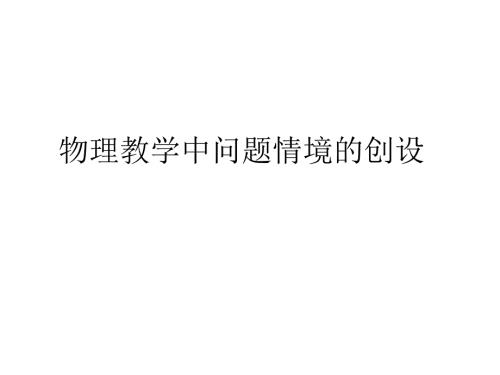 物理教学中问题情境的创设全.ppt