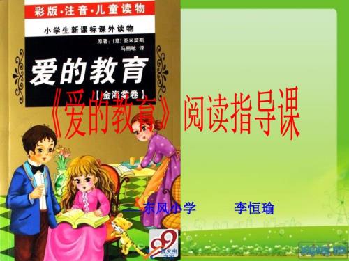 爱的教育阅读指导课课件.ppt