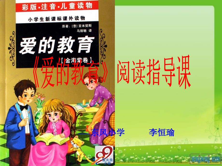 爱的教育阅读指导课课件.ppt_第1页
