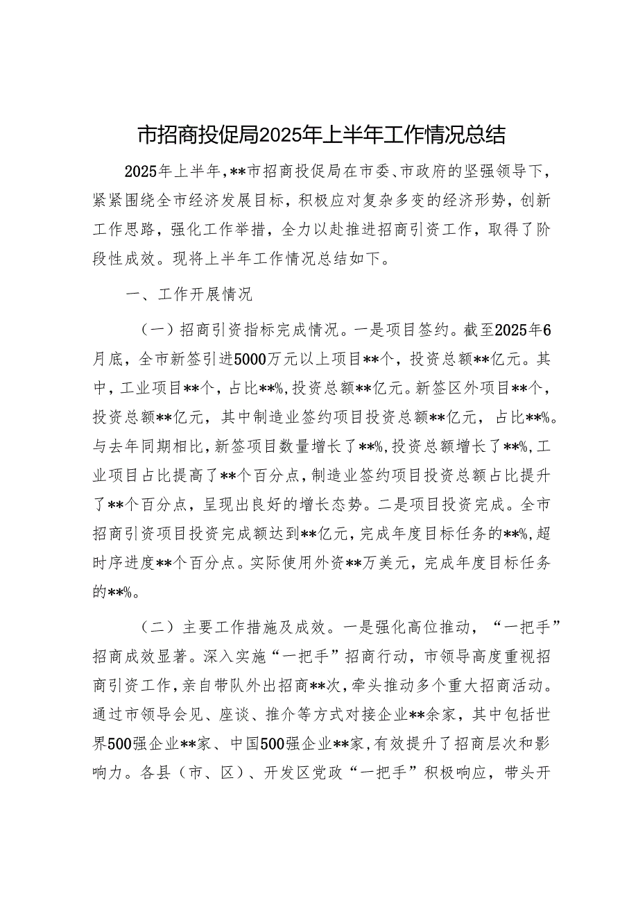 市招商投促局2025年上半年工作情况总结.docx_第1页