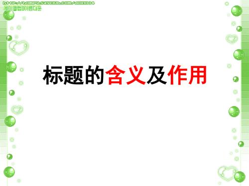 标题的含义及作用PPT课件.ppt