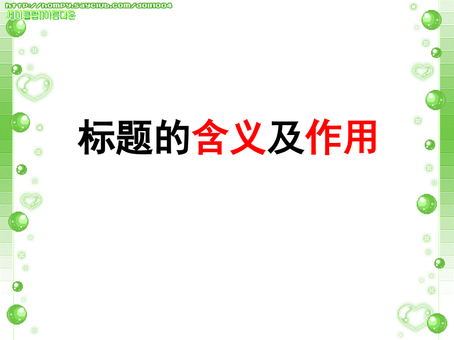 标题的含义及作用PPT课件.ppt_第1页