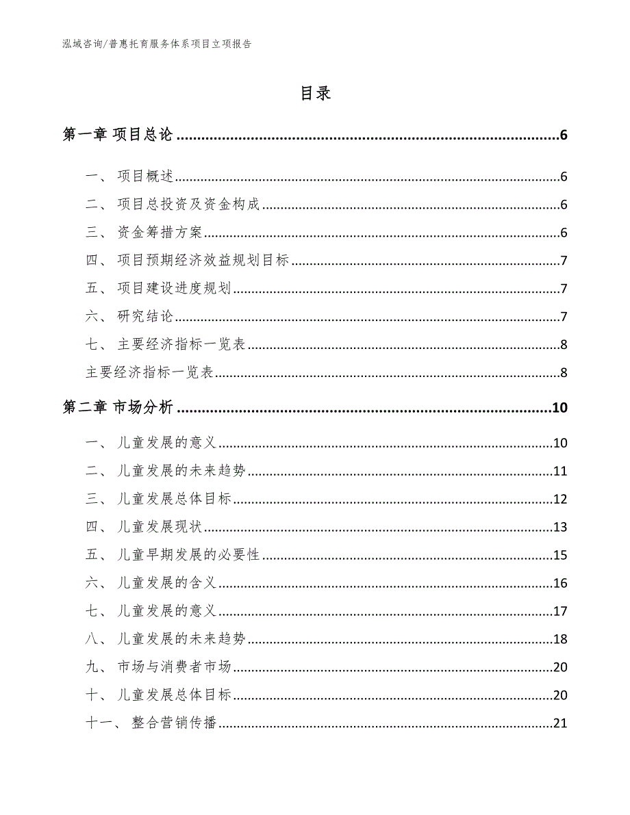 普惠托育服务体系项目立项报告.docx_第1页