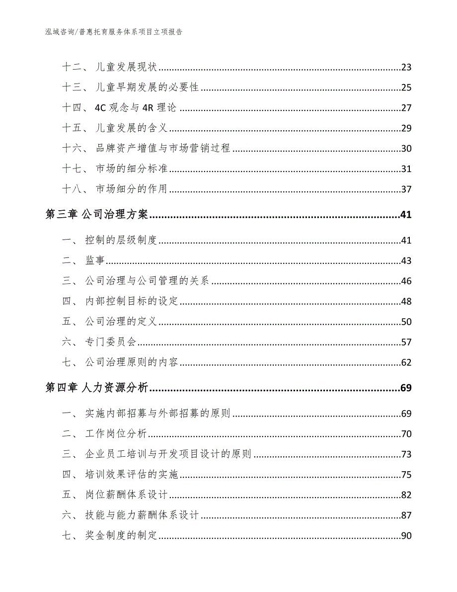 普惠托育服务体系项目立项报告.docx_第2页