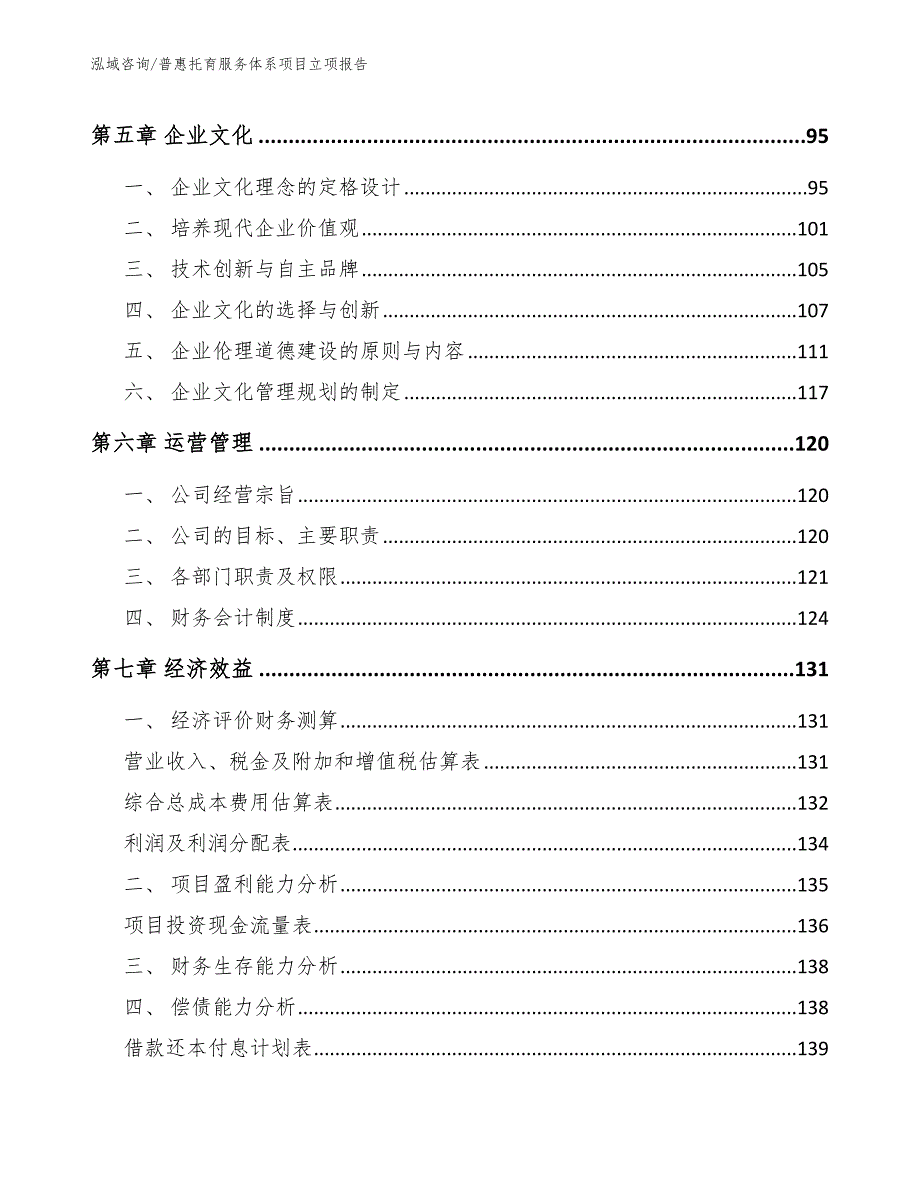 普惠托育服务体系项目立项报告.docx_第3页