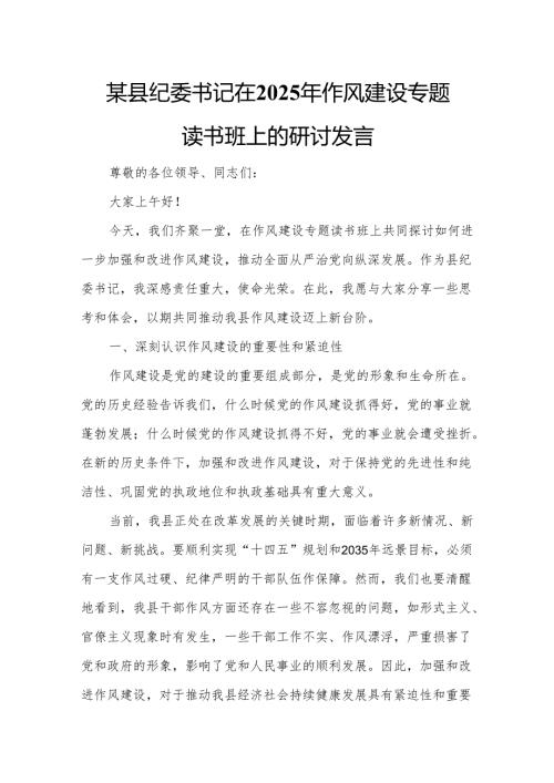 某县纪委书记在2025年作风建设专题读书班上的研讨发言.docx